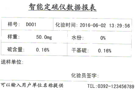 測硫儀打印報(bào)告